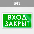 Знак «Вход закрыт», B41 (металл, 300х150 мм)